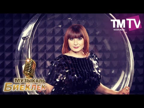 Видео: Музыкаль Биеклек 06.08.17 Зэйнэп Фэрхетдинова