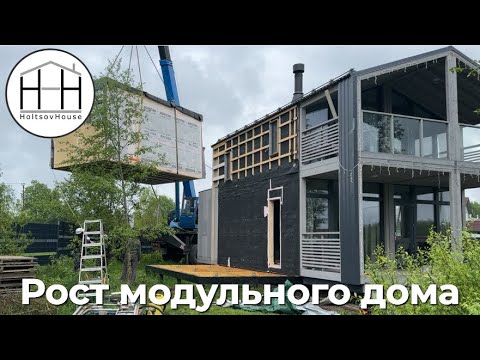 Видео: Рост модульного дома HoltsovHouse
