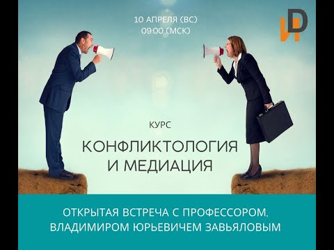 Видео: Открытая встреча Завьялова В.Ю. "Конфликтология и медиация"