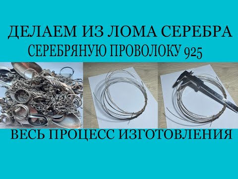 Видео: ДЕЛАЕМ ИЗ СТАРОГО СЕРЕБРЯНОГО ЛОМА ПРОВОЛОКУ ДЛЯ ЦЕПОЧЕК