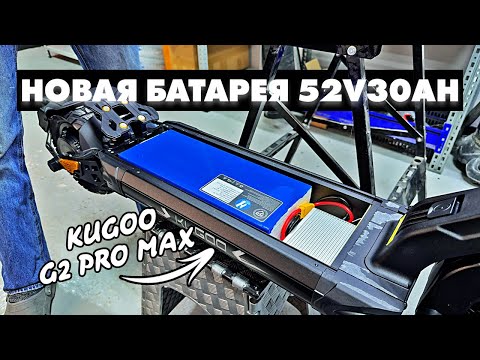 Видео: АККУМУЛЯТОР ДЛЯ KUGOO KIRIN G2 PRO MAX | 30 000 МИЛЛИАМПЕР ЧАСОВ | EVE 50E HELTEC BMS