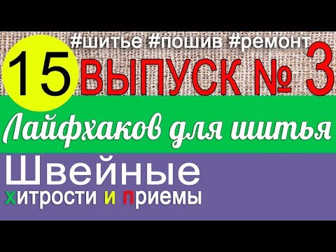 Видео: 15 супер лайфхака по шитью