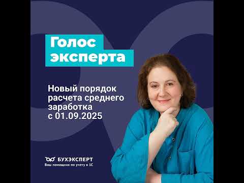 Видео: Новый порядок расчета среднего заработка с 01.09.2025. Законодательный обзор