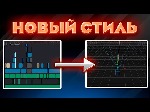 Видео: Этот Стиль Монтажа Захватывает Интернет в 2024 Году!