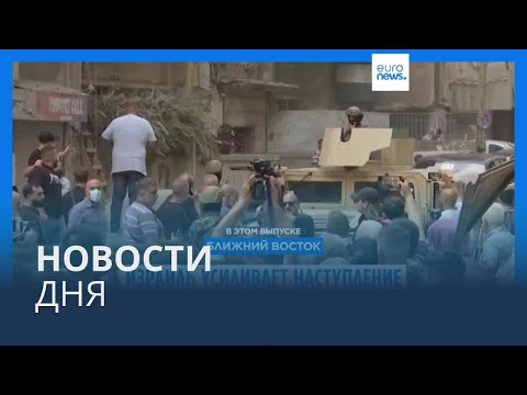 Видео: Новости дня | 13 октября — утренний выпуск