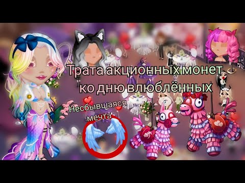 Видео: Долгожданная трата акционных монет / День влюблённых / Мобильная Аватария