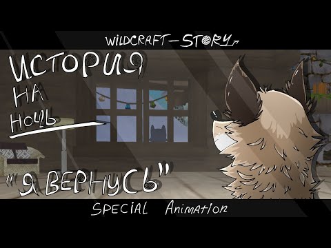 Видео: (WildCraft) История на ночь — Я вернусь. (Special animation)