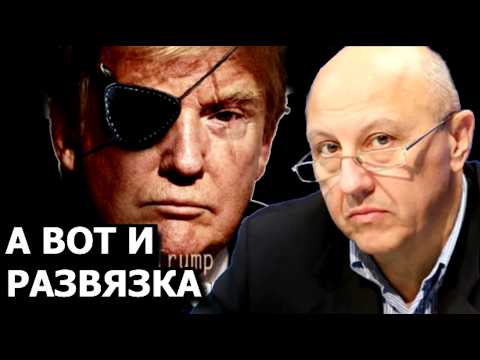 Видео: Почему Трамп снова меняет решение и чего он ждёт. Андрей Фурсов