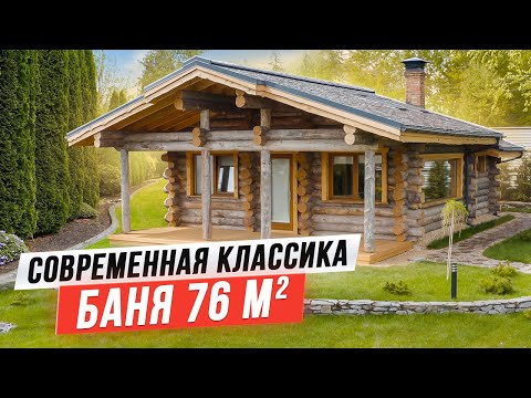 Видео: Современная классика! Баня из Кело 76 м2 с нестандартной отделкой парной