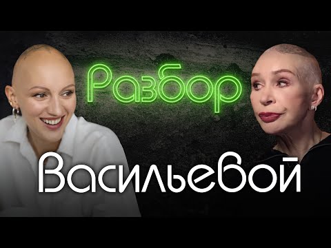 Видео: Татьяна Васильева | Отрицание женственности | Причины измен | Психо-разбор | ЖИТЬ