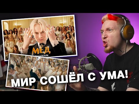 Видео: НЮБЕРГ смотрит Shaman - Мёд