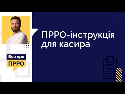 Видео: ПРРО-інструкція для касира (№7, 06.01.2021) | ПРРО-инструкция для кассира