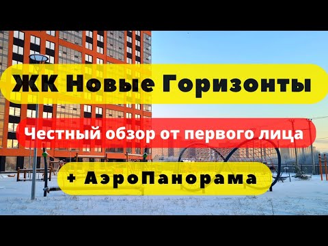 Видео: ЖК НОВЫЕ ГОРИЗОНТЫ | АЭРОПАНОРАМА | ЧЕСТНЫЙ ОБЗОР | СПБ | новостройки | недвижимость | ипотека