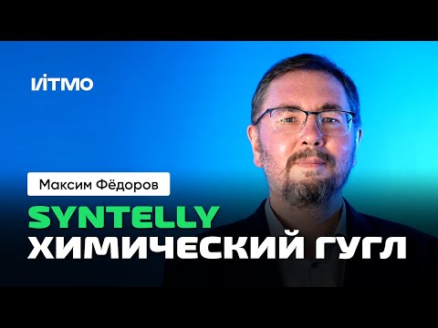 Видео: Максим Фёдоров | Syntelly: химический поисковик и генератор молекул. Конкуренция. Утечка мозгов.