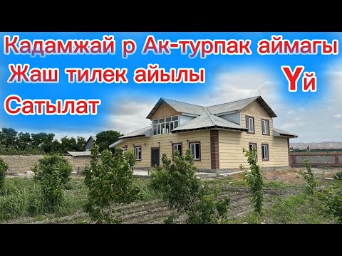 Видео: #кыргызстан#баткен#кадамжай#жаш тилек#үй сатылат т 0503-00-85-84-