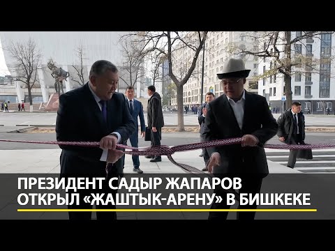 Видео: Новая арена «Жаштык». Бишкек готов принять крупные спортивные и культурные события