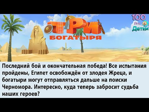 Видео: Три Богатыря Приключения lp #20 ФИНАЛ прохождения ЕГИПТА!