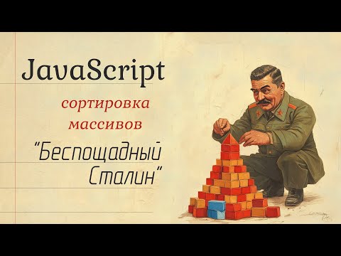 Видео: Сортировка массива "Беспощадный Сталин" - изучаем JavaScript
