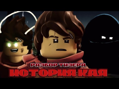 Видео: Что Скрывает Кай?! Новые Короткометражки Lego Ninjago Legends | Влад Ниндзягоман
