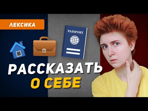 Видео: ЗНАКОМСТВО ПО ФРАНЦУЗСКИ как ПРЕДСТАВИТЬСЯ и РАССКАЗАТЬ О СЕБЕ возраст, семейное положение и др