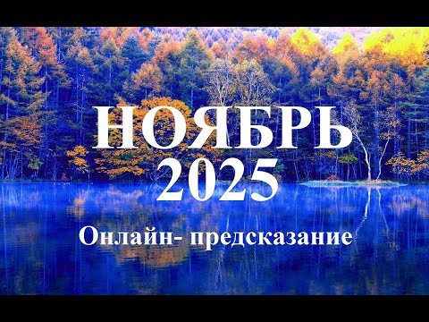 Видео: БЛИЗНЕЦЫ. НОЯБРЬ 2025. ТАРО Прогноз событий. Татьяна Шаманова