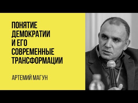 Видео: Артемий Магун: Понятие демократии и его современные трансформации