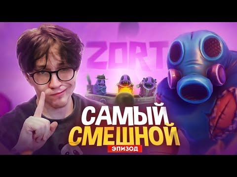 Видео: САМЫЙ ВЕСЕЛЫЙ ЭПИЗОД ZORT