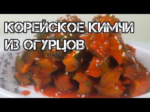 Видео: Корейское Кимчи из Огурцов рецепт Korean Cucumber Kimchi recipe 오이소박이 김치 만드는법