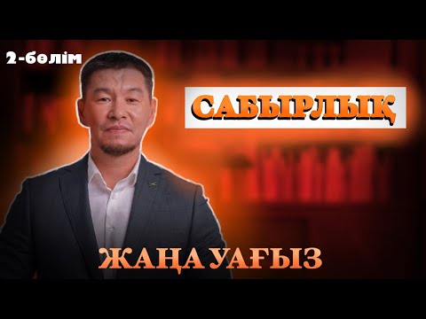 Видео: ЖАҢА УАҒЫЗ 2024 | САБЫРЛЫҚ 2-бөлім | Қабылбек ұстаз