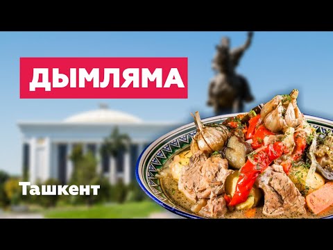 Видео: Т А Ш К Е Н Т / Нарын / Дымляма / Ханум