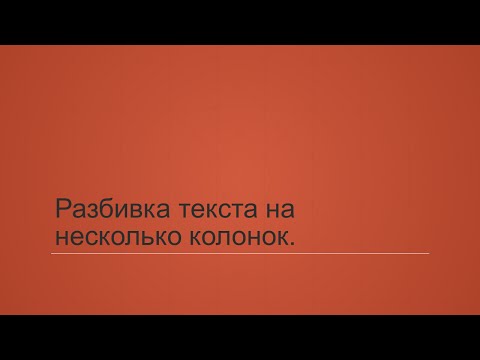 Видео: 5.3. Разбивка текста на несколько колонок