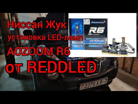 Видео: Установка LED-ламп AOZOOM R6 цоколь Н4 от REDDLED в Ниссан ЖУК!