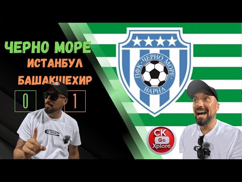Видео: ⚪️🟢🔴 Пътувах до Разград за мача на Черно море с Истанбул (0:1)⚽️