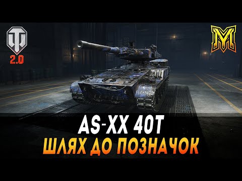 Видео: AS-XX 40 T  | ШЛЯХ ДО ПОЗНАЧОК | СТАРТ 76% #maksimi4 #wot_ua