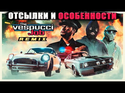 Видео: Отсылки и Фишки НОВОГО "Ограбления в Веспуччи РЕМИКС" в GTA Online.