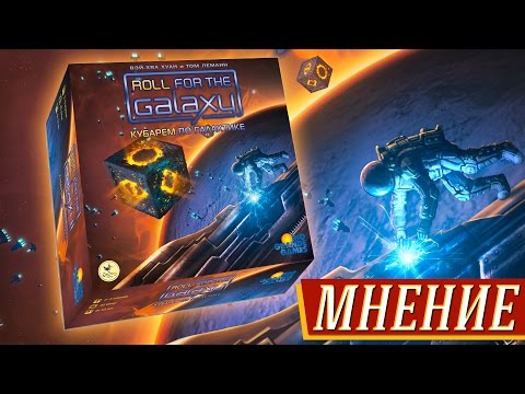 Видео: Roll for the Galaxy (Кубарем по галактике) - Итоги и мнение на "Два в Кубе"