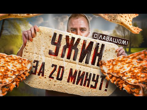 Видео: ДАВАЙ ПРОЩЕ! | Ачма и Лазанья за 20 минут | ИЗ ЛАВАША