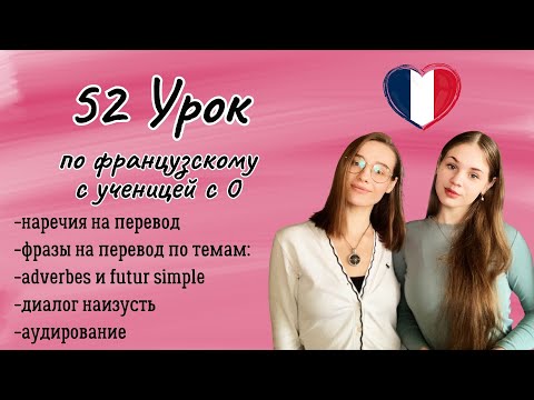Видео: 52 Урок французского языка для Софии, учит с 0. Тренируем понимание на слух!
