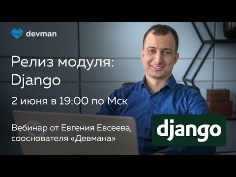 Видео: Релиз Django — новый учебный модуль