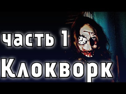 Видео: КЛОКВОРК ЧАСТЬ 1