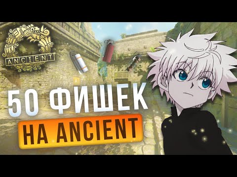 Видео: 50 Фишек на Ancient ЗА 10 МИНУТ в  CS 2