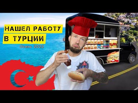 Видео: НАШЁЛ РАБОТУ В ТУРЦИИ | ПОИСК РАБОТЫ В ТУРЦИИ | КАК НАЙТИ РАБОТУ В ТУРЦИИ #турция #работавтурции