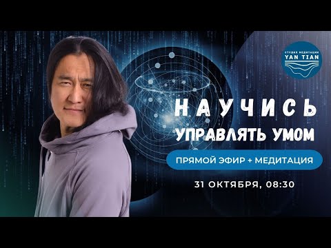 Видео: Хороший слуга, но плохой хозяин. Как УПРАВЛЯТЬ УМОМ? | Прямой эфир + медитация | Ян Тиан
