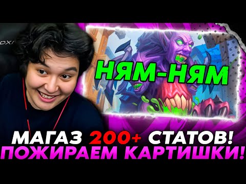 Видео: ПОЖИРАЕМ МАГАЗ 200+ СТАТОВ! ЭТО НОВАЯ МЕТА! /Guddumpog Guddummit Hearthstone