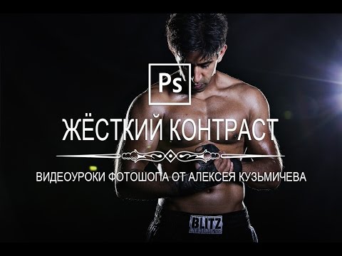 Видео: Эффект "Жёсткий Контраст" в фотошопе. (The "Hard Contrast" effect in Photoshop)
