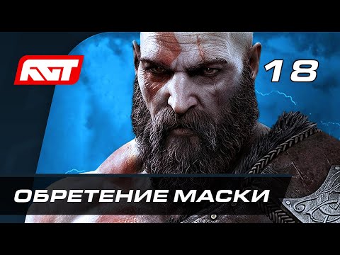 Видео: Прохождение God of War: Ragnarok (Рагнарёк) — Часть 18: Обретение маски