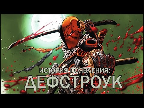 Видео: ДЕФСТРОУК - История появления