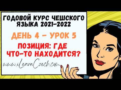 Видео: Курс чешского 4.5: Позиция (Где что-то находится?)