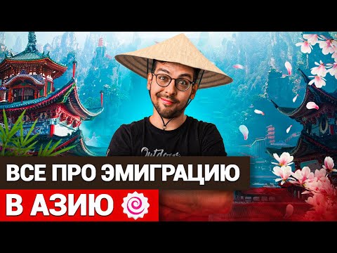 Видео: Как эмигрировать в Азию? Самые простые и дешевые способы