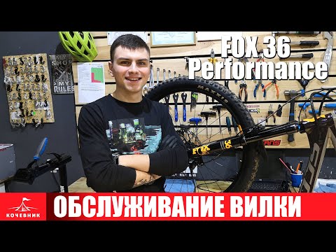 Видео: Сервис FOX 36 Performance Grip. Обслуживаем воздушную пружину.